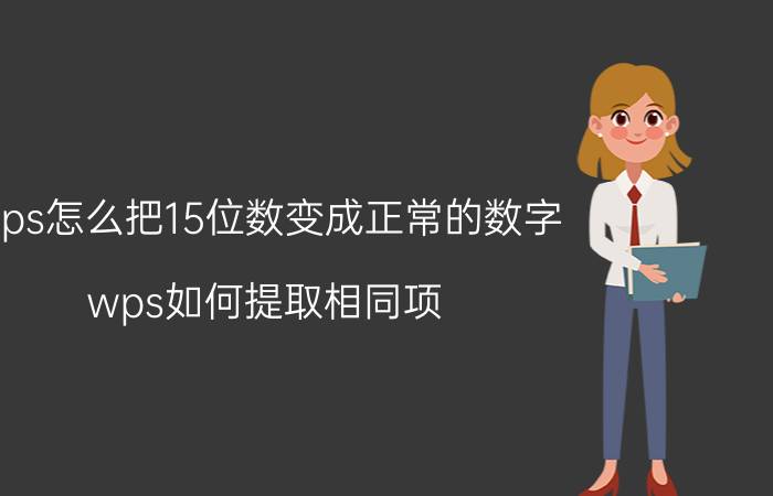 wps怎么把15位数变成正常的数字 wps如何提取相同项？